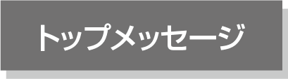 トップメッセージ