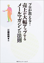著書:プロが教える!売上が大幅アップするメールマガジンの法則【ECヒーローズ】ECコンサルカンパニー