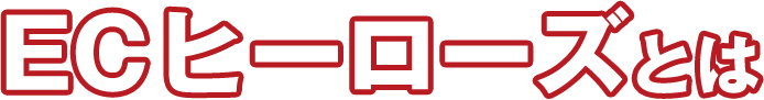 ECヒーローズとは|ECコンサルカンパニー