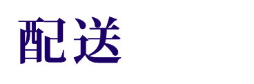 配送の悩み