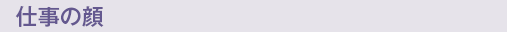 仕事の顔