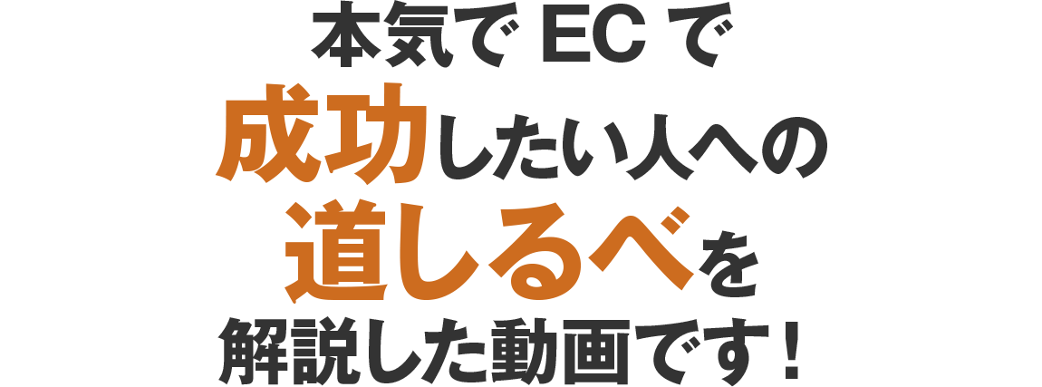 本気でECで成功したい人への道しるべを解説した動画です！